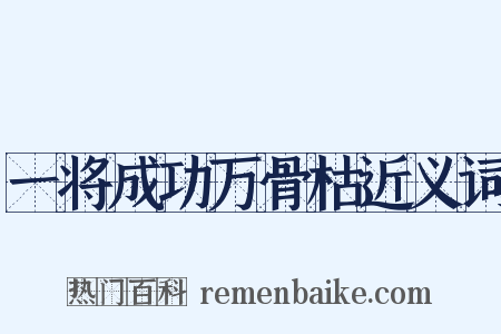 一将成功万骨枯近义词是什么意思的图片